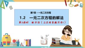 1-2 一元二次方程的解法(第3课时 配方法)20张（课件）九年级数学上册（苏科版）