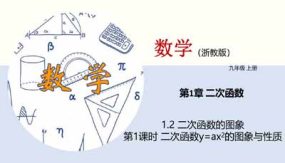 1-2 二次函数的图象（第1课时）31页（教学课件）九年级数学上册（浙教版）