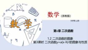 1-2 二次函数的图象（第3课时）28页（教学课件）九年级数学上册（浙教版）