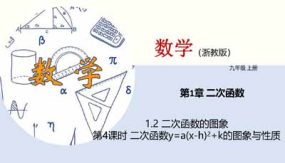 1-2 二次函数的图象（第4课时）29页（教学课件）九年级数学上册（浙教版）