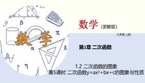 1-2 二次函数的图象（第5课时）29页（教学课件）九年级数学上册（浙教版）