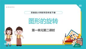 1-2 图形的旋转（教学课件）（27张）四年级数学下册（苏教版）