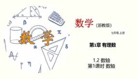 1-2 数轴（第1课时）31页（教学课件）七年级数学上册同步课堂（浙教版）