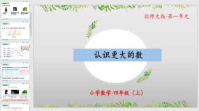 1-2 认识更大的数（教学课件）（28页）四年级数学上册 北师大版