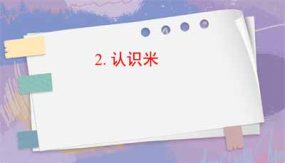 1-2 认识米（课件）（15页）二年级上册数学人教版