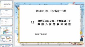 1-2《倍的认识以及求一个数是另一个数的几倍的实际问题》18页（课件）苏教版数学三年级上册