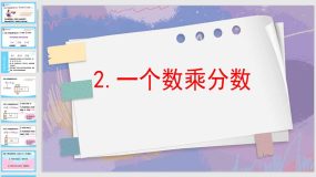 1-2一个数乘分数（课件）21页 青岛版六年级上册数学