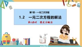 1-2一元二次方程的解法(第6课时 因式分解法)28页（课件）九年级数学上册（苏科版）