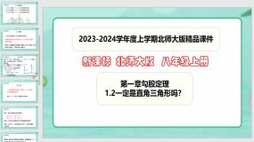 1-2一定是直角三角形吗？（课件）（17页）八年级数学上册（北师大版）