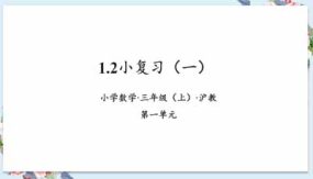 1-2小复习第二课时（教学课件）（15页）三年级数学上册 沪教版