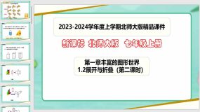 1-2展开与折叠（第二课时）38页（课件）七年级数学上册（北师大版）