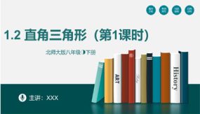 1-2直角三角形（第一课时）（19张）八年级数学下册（北师大版）