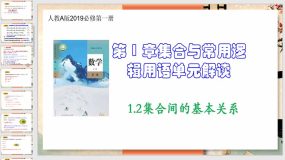 1-2集合间的基本关系（教学课件）（38页）高一数学（人教A版2019必修第一册）