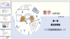 1-3-1 同底数幂的除法（1）24页（课件）七年级数学下册（北师大版）