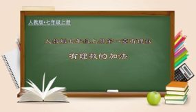 1-3-1 有理数的加法（课件）（32张）七年级数学上册(人教版)