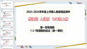 1-3-1有理数的加法（第一课时）34页（课件）七年级数学上册（人教版）