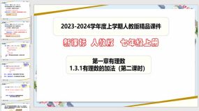 1-3-1有理数的加法（第二课时）23页（课件）七年级数学上册（人教版）