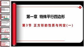 1-3-1正方形的性质与判定（课件）（20页）九年级数学上册同步课件（北师大版）