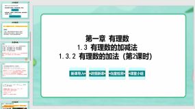 1-3-2 有理数的加法（第2课时）22页（教学课件）七年级数学上册（人教版）