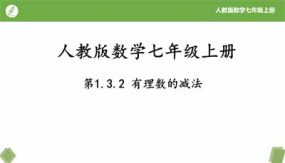 1-3-2有理数的减法（22页）七年级数学上册同步课件（人教版）