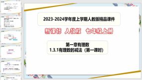 1-3-2有理数的减法（第一课时）24页（课件）七年级数学上册（人教版）