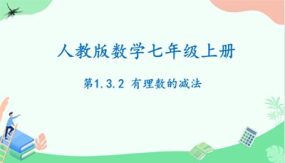 1-3-2有理数的减法（课件）（22页）七年级数学上册（人教版）