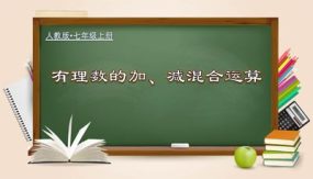 1-3-4 有理数的加、减混合运算（课件）（32页）七年级数学上册(人教版)