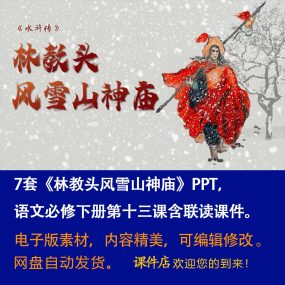 《林教头风雪山神庙》PPT课件7套语文必修下册第13课含联读课件