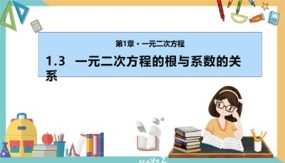 1-3 一元二次方程的根与系数的关系（课件）（31张）九年级数学上册（苏科版）