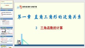 1-3 三角函数的计算（课件）（28页）九年级数学下册（北师大版）