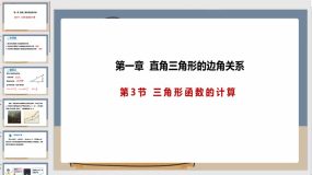 1-3 三角形函数的计算（课件）（20页）九年级数学下册课件（北师大版）