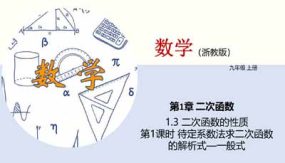 1-3 二次函数的性质（第1课时）20页（教学课件）九年级数学上册（浙教版）