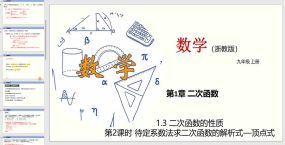 1-3 二次函数的性质（第2课时）22页（教学课件）九年级数学上册（浙教版）