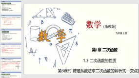 1-3 二次函数的性质（第3课时）23页（教学课件）九年级数学上册（浙教版）