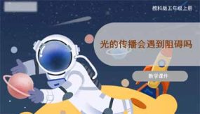 1-3 光的传播会遇到阻碍吗（课件）（24页）五年级上册科学教科版