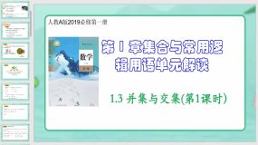 1-3 并集与交集(第1课时）42页（教学课件）高一数学（人教A版2019必修第一册）