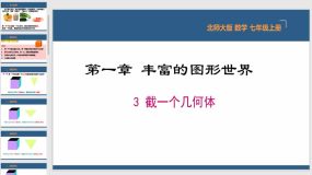 1-3 截一个几何体（26页）七年级数学上册课件（北师大版）