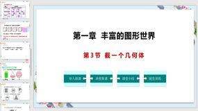 1-3 截一个几何体（课件）（24页）七年级数学上册（北师大版）