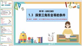 1-3 探索三角形全等的条件（第7课时）27页（课件）八年级数学上册（苏科版）