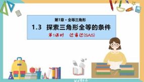 1-3 探索三角形全等的条件（第1课时）32页（课件）八年级数学上册（苏科版）