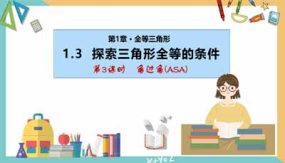 1-3 探索三角形全等的条件（第3课时）31页（课件）八年级数学上册（苏科版）