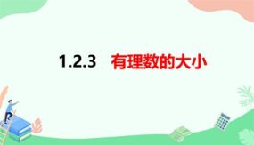 1-3 有理数的大小（课件）（26页）七年级数学上册（沪科版）