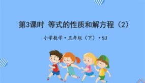 1-3 等式的性质和解方程（2）（课件）（27张）五年级数学下册（苏教版）