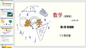 1-3 绝对值（教学课件）（26页）七年级数学上册（浙教版）