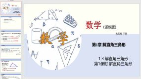 1-3 解直角三角形（第1课时）27页（教学课件）九年级数学下册（浙教版）