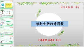 1-3 谁打电话的时间长（教学课件）（31页）五年级数学上册 北师大版