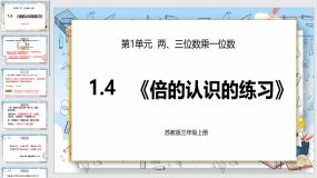 1-3《倍的认识的练习》（课件）（14页）苏教版数学三年级上册