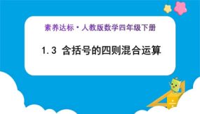 1-3《含括号的四则混合运算 (例4)》（课件）（25张）四年级下册数学（人教版）