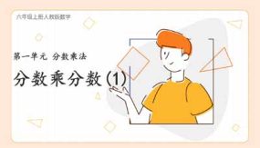 1-3分数乘分数（1）（28页）六年级上册数学同步精品课件（人教版）