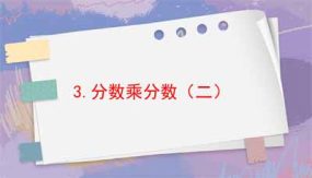 1-3分数乘分数（二）14页（课件）六年级上册数学人教版